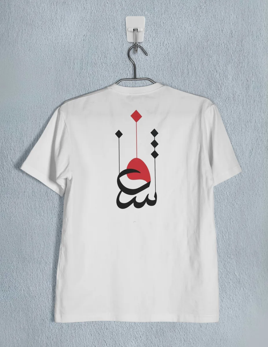 تيشيرت شغف – خط عربي عصري